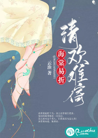 海棠易折，清欢难倚