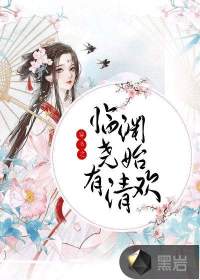 穿书之临渊尧始有清欢