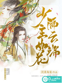 少主如花隔云端