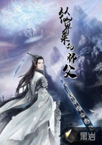 从仙界来的师父