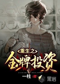 重生之金牌投資