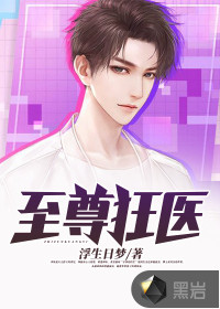 至尊狂醫(yī)