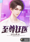 至尊狂醫(yī)