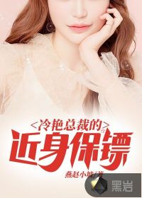 冷艷總裁的近身保鏢