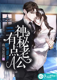 神秘老公有点A