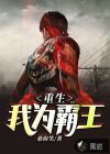 重生我為霸王