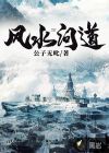 風(fēng)水問道