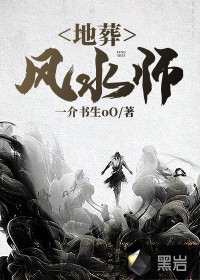 地葬風(fēng)水師