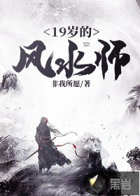 19歲的風(fēng)水師