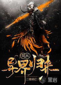 我從異界歸來(lái)