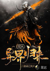 我從異界歸來(lái)