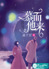 慕他而來(lái)