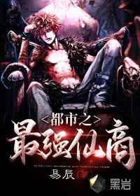 都市之最強仙商