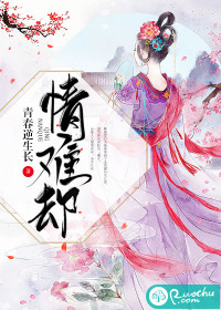 情难却