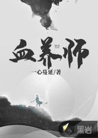 血養(yǎng)師