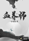 血養(yǎng)師