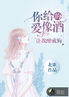 你給的愛像酒，讓我醉成狗