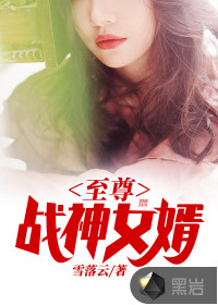 至尊戰(zhàn)神女婿