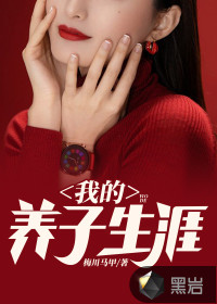 我的養(yǎng)子生涯