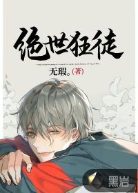 絕世狂徒
