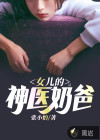女兒的神醫(yī)奶爸