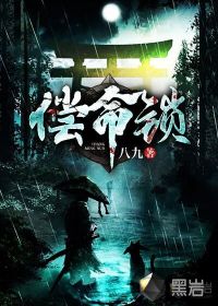 償命鎖