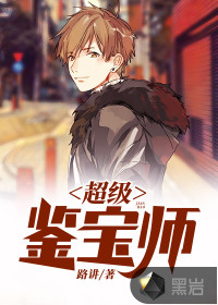 超級鑒寶師