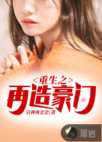 重生之再造豪門(mén)