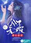 公子无暇朝心漾漾