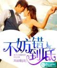 不妨錯(cuò)到底