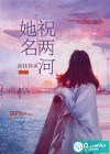 她名祝兩河