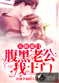 天價(jià)豪門：腹黑老公找上門