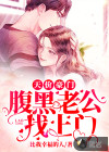 天價(jià)豪門：腹黑老公找上門