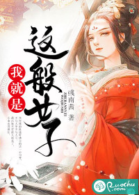 我就是这般女子