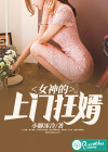 女神的上門狂婿作者修改版