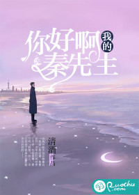 你好啊，我的秦先生