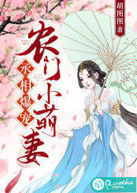 丞相爆宠农门小萌妻