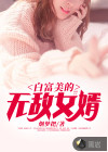 白富美的無敵女婿