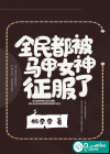 全民都被馬甲女神征服了
