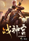 戰(zhàn)神宮