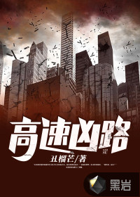 高速兇路