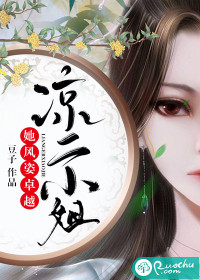 凉二小姐她风姿卓越