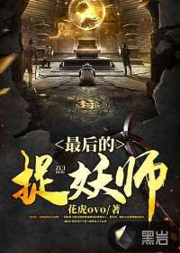 最后的捉妖師