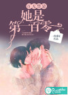 百無禁忌，她是第一百零一