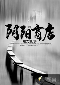 陰陽商店
