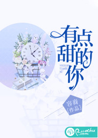 有点甜的你
