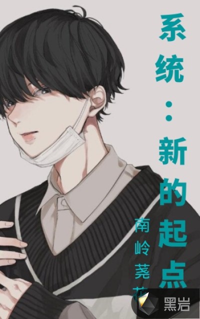 系统：新的起点