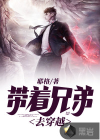 帶著兄弟去穿越