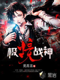 極境戰(zhàn)神