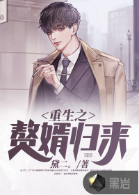 重生之贅婿歸來